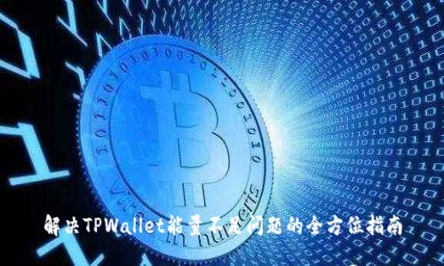 解决TPWallet能量不足问题的全方位指南