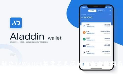 解决TPWallet能量不足问题的全方位指南