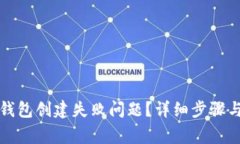 : 如何解决TP钱包创建失败问题？详细步骤与常见