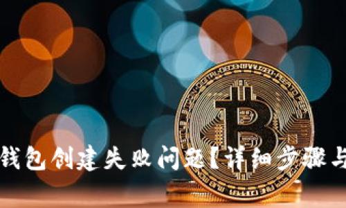 : 如何解决TP钱包创建失败问题？详细步骤与常见问题解析
