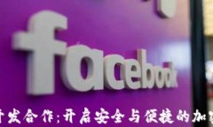 数字货币钱包开发合作：开启安全与便捷的加密