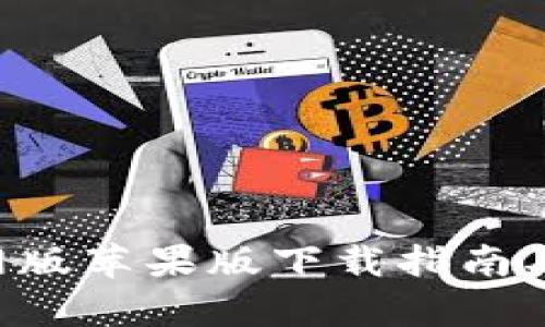 TP Wallet官网版苹果版下载指南及使用体验分析