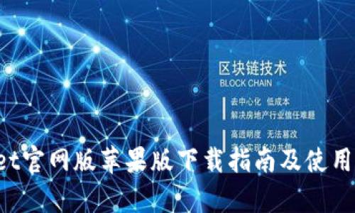 TP Wallet官网版苹果版下载指南及使用体验分析