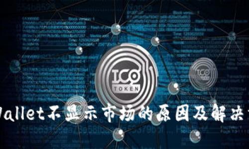 TPWallet不显示市场的原因及解决方法