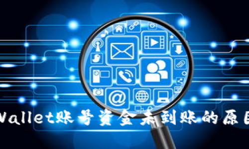 如何查询TPWallet账号资金未到账的原因及解决方案