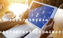 思考一个符合用户搜索需求并且的以太坊早期挖