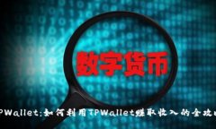 TPWallet：如何利用TPWallet赚取收入的全攻略