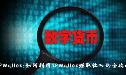 TPWallet：如何利用TPWallet赚取收入的全攻略