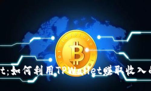TPWallet：如何利用TPWallet赚取收入的全攻略