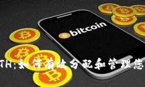 TPWalletETH：如何有效分配和管理您的持币资产
