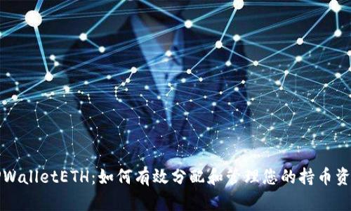 TPWalletETH：如何有效分配和管理您的持币资产