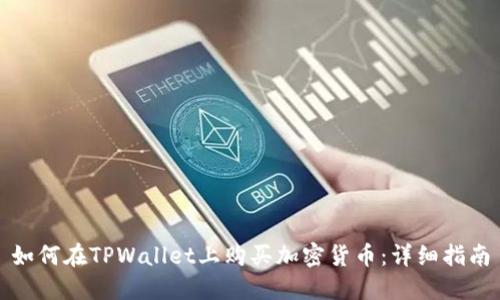 如何在TPWallet上购买加密货币：详细指南