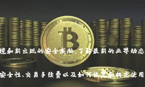    如何使用TPWallet安全地转账到蓝贝壳？  / 

 guanjianci  TPWallet, 蓝贝壳, 数字资产转账, 区块链技术  /guanjianci 

### 引言
在数字货币交易日益普及的今天，越来越多的用户开始关注如何安全、便捷地进行数字资产的转账。TPWallet作为一个功能强大的数字钱包，与蓝贝壳（BlueShell）等平台的结合，为用户提供了多种可能性。本文将详细介绍如何使用TPWallet将资产转账到蓝贝壳平台，帮助用户更好地理解这一过程，并提高他们的交易安全性。

### TPWallet简介
TPWallet是一个支持多种数字货币的钱包，致力于为用户提供安全、稳定、便捷的数字资产管理服务。TPWallet不仅支持用户进行数字货币的存储与转账，也为用户提供了丰富的交易功能和市场信息。TPWallet与多个交易平台和区块链项目合作，为用户带来了更广泛的数字资产管理选择。

### 蓝贝壳简介
蓝贝壳（BlueShell）是一个新兴的数字资产交易平台，外观简洁，操作流畅，提供用户友好的体验。同时，蓝贝壳致力于为用户提供多种数字资产的交易选择及相关服务，吸引了大量数字货币爱好者的关注。用户在蓝贝壳平台上可以便捷地进行资产买卖、资产管理等各种操作，形成良好的生态系统。

### TPWallet如何转账到蓝贝壳
要将TPWallet中的资产转账到蓝贝壳，用户需要遵循以下步骤：

#### 第一步：准备工作
在进行转账之前，确保你已经在TPWallet和蓝贝壳平台上创建了账户，并完成了注册和身份验证。

#### 第二步：获取蓝贝壳的接收地址
在蓝贝壳平台中找到你想要接收的数字资产的充值页面。根据不同的资产选择相应的充值选项，系统将会展示一个接收地址。复制该地址备用。

#### 第三步：打开TPWallet
打开你的TPWallet应用，输入你的密码进行登录。确保你的钱包已经完成了最新的版本更新，以享受最新的安全性和功能。

#### 第四步：进行资产转账
在TPWallet界面中，找到“转账”或“发送”选项。选择你要转账的数字资产，并在相应的字段中输入刚才复制的蓝贝壳接收地址。

#### 第五步：确认信息
在提交转账前，仔细检查输入的接收地址和转账金额。如果没有问题，可以确认提交。系统可能会要求你输入交易密码或进行指纹验证，以确认此次转账的安全。

#### 第六步：等待交易确认
上传交易后，请耐心等待，TPWallet与蓝贝壳的区块链网络将确认你的交易。确认时间会因网络拥堵及不同币种而有所不同。

### 可能相关问题与解答

#### 问题1：TPWallet的安全性如何？
TPWallet采用了多重安全措施，包括加密算法和双因素认证，确保用户资产安全。该平台也会定期进行安全审计，及时修复潜在的漏洞。区块链的去中心化特性及其透明性使得TPWallet也具备了防篡改能力，让用户对资产管理更加放心。此外，用户还可以通过定期备份钱包，降低资产丢失的风险。

首先，TPWallet会加密用户的私钥，只有用户自己能够解锁，甚至TPWallet的开发者也无法看到用户的私钥。其次，TPWallet的界面和功能设计相对简洁，避免了过多的复杂操作，以降低误操作的机会。此外，TPWallet还支持多种币种，并与多个交易所合作，为用户提供更灵活的选择。最重要的是，TPWallet定期更新和维护，提高系统的抗攻击能力。

总之使用TPWallet进行数字资产的管理，非常重视安全性，用心保障用户的资产和隐私安全。用户在使用TPWallet时，也应当养成良好的安全习惯，比如不随意分享账户信息，定期更换密码等措施。这样可以进一步提高账户安全性。

#### 问题2：蓝贝壳的交易手续费是多少？
蓝贝壳的交易手续费通常是根据交易的类型和交易量而有所不同，通常在平台内会公示出不同币种的手续费标准。例如，一些平台可能对交易量较大的用户提供更低的手续费，也可能根据买卖类型收取不同的费用。

需要注意的是，手续费的正式信息通常会在蓝贝壳的帮助文档或官网上提供，用户在进行交易前应仔细查看相应条款。大部分平台的目的是为了持续为用户提供更好的服务，因此通过对不同的交易量设置差异化的手续费来鼓励用户长期持有和频繁交易。

如果用户在交易时遇到不明的收费情况，应及时联系蓝贝壳的客服进行详细咨询。同时，可以考虑在不同的时段内进行交易，因为有些平台会在市场波动时提供临时的手续费减免活动，用户可以借此机会进行交易。

#### 问题3：TPWallet如何恢复钱包？
TPWallet可以通过备份恢复，用户在第一次创建钱包时，系统会生成一组助记词 (mnemonic phrase)。这是一组由12或24个单词组成的短语，用户一定要妥善保存。

如果钱包被误删或设备丢失，用户可以通过助记词恢复钱包。在TPWallet的登录界面中，选择“恢复钱包”选项，输入助记词，随后系统将引导用户进行后续操作。 恢复完成后，用户可以重新访问到之前的所有资产。

除了助记词，TPWallet同样支持密钥文件和密码恢复。在备份时，用户应该注意备份助记词以及密钥文件，不同的恢复方法在安全性和便捷性上也有所不同。务必定期备份，以防资产丢失。

#### 问题4：如何提高TPWallet使用体验？
为了增强TPWallet的使用体验，用户可以采取以下措施：

1. 保持应用更新：定期检查是否有新的版本更新，及时下载并安装，以获得最新的功能和安全性。
2. 启用双因素认证：为钱包增加额外的安全保护，避免未授权访问。
3. 学习使用不同功能：TPWallet不仅能存储和转账，还能参与分红、质押等功能，了解各种功能有助于更好地利用钱包。
4. 定期备份：无论是助记词还是密钥文件，定期备份可避免因设备丢失而造成的资产损失。

用户还可以参与TPWallet的社区，交流经验，相互学习，提升操作技巧。由于区块链和数字钱包的技术迅速发展，持续学习使得用户在使用中能够应对不断变化的市场环境和新出现的安全威胁。了解最新的业界动态，熟悉各类数字资产的特点和风险，会使得用户在投资和使用TPWallet时更加从容不迫。

### 结论
利用TPWallet将资产转账至蓝贝壳平台是一个相对简单的过程。通过了解钱包的操作步骤及相关注意事项，用户可以高效、安全地进行数字资产管理。同时，关注钱包的安全性、交易手续费以及如何恢复和提高使用体验将有助于用户在数字资产的世界中游刃有余。希望本文能帮助广大用户更好地理解TPWallet和蓝贝壳的使用，通过科学的管理方式来维护个人资产的安全与增值。