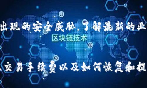    如何使用TPWallet安全地转账到蓝贝壳？  / 

 guanjianci  TPWallet, 蓝贝壳, 数字资产转账, 区块链技术  /guanjianci 

### 引言
在数字货币交易日益普及的今天，越来越多的用户开始关注如何安全、便捷地进行数字资产的转账。TPWallet作为一个功能强大的数字钱包，与蓝贝壳（BlueShell）等平台的结合，为用户提供了多种可能性。本文将详细介绍如何使用TPWallet将资产转账到蓝贝壳平台，帮助用户更好地理解这一过程，并提高他们的交易安全性。

### TPWallet简介
TPWallet是一个支持多种数字货币的钱包，致力于为用户提供安全、稳定、便捷的数字资产管理服务。TPWallet不仅支持用户进行数字货币的存储与转账，也为用户提供了丰富的交易功能和市场信息。TPWallet与多个交易平台和区块链项目合作，为用户带来了更广泛的数字资产管理选择。

### 蓝贝壳简介
蓝贝壳（BlueShell）是一个新兴的数字资产交易平台，外观简洁，操作流畅，提供用户友好的体验。同时，蓝贝壳致力于为用户提供多种数字资产的交易选择及相关服务，吸引了大量数字货币爱好者的关注。用户在蓝贝壳平台上可以便捷地进行资产买卖、资产管理等各种操作，形成良好的生态系统。

### TPWallet如何转账到蓝贝壳
要将TPWallet中的资产转账到蓝贝壳，用户需要遵循以下步骤：

#### 第一步：准备工作
在进行转账之前，确保你已经在TPWallet和蓝贝壳平台上创建了账户，并完成了注册和身份验证。

#### 第二步：获取蓝贝壳的接收地址
在蓝贝壳平台中找到你想要接收的数字资产的充值页面。根据不同的资产选择相应的充值选项，系统将会展示一个接收地址。复制该地址备用。

#### 第三步：打开TPWallet
打开你的TPWallet应用，输入你的密码进行登录。确保你的钱包已经完成了最新的版本更新，以享受最新的安全性和功能。

#### 第四步：进行资产转账
在TPWallet界面中，找到“转账”或“发送”选项。选择你要转账的数字资产，并在相应的字段中输入刚才复制的蓝贝壳接收地址。

#### 第五步：确认信息
在提交转账前，仔细检查输入的接收地址和转账金额。如果没有问题，可以确认提交。系统可能会要求你输入交易密码或进行指纹验证，以确认此次转账的安全。

#### 第六步：等待交易确认
上传交易后，请耐心等待，TPWallet与蓝贝壳的区块链网络将确认你的交易。确认时间会因网络拥堵及不同币种而有所不同。

### 可能相关问题与解答

#### 问题1：TPWallet的安全性如何？
TPWallet采用了多重安全措施，包括加密算法和双因素认证，确保用户资产安全。该平台也会定期进行安全审计，及时修复潜在的漏洞。区块链的去中心化特性及其透明性使得TPWallet也具备了防篡改能力，让用户对资产管理更加放心。此外，用户还可以通过定期备份钱包，降低资产丢失的风险。

首先，TPWallet会加密用户的私钥，只有用户自己能够解锁，甚至TPWallet的开发者也无法看到用户的私钥。其次，TPWallet的界面和功能设计相对简洁，避免了过多的复杂操作，以降低误操作的机会。此外，TPWallet还支持多种币种，并与多个交易所合作，为用户提供更灵活的选择。最重要的是，TPWallet定期更新和维护，提高系统的抗攻击能力。

总之使用TPWallet进行数字资产的管理，非常重视安全性，用心保障用户的资产和隐私安全。用户在使用TPWallet时，也应当养成良好的安全习惯，比如不随意分享账户信息，定期更换密码等措施。这样可以进一步提高账户安全性。

#### 问题2：蓝贝壳的交易手续费是多少？
蓝贝壳的交易手续费通常是根据交易的类型和交易量而有所不同，通常在平台内会公示出不同币种的手续费标准。例如，一些平台可能对交易量较大的用户提供更低的手续费，也可能根据买卖类型收取不同的费用。

需要注意的是，手续费的正式信息通常会在蓝贝壳的帮助文档或官网上提供，用户在进行交易前应仔细查看相应条款。大部分平台的目的是为了持续为用户提供更好的服务，因此通过对不同的交易量设置差异化的手续费来鼓励用户长期持有和频繁交易。

如果用户在交易时遇到不明的收费情况，应及时联系蓝贝壳的客服进行详细咨询。同时，可以考虑在不同的时段内进行交易，因为有些平台会在市场波动时提供临时的手续费减免活动，用户可以借此机会进行交易。

#### 问题3：TPWallet如何恢复钱包？
TPWallet可以通过备份恢复，用户在第一次创建钱包时，系统会生成一组助记词 (mnemonic phrase)。这是一组由12或24个单词组成的短语，用户一定要妥善保存。

如果钱包被误删或设备丢失，用户可以通过助记词恢复钱包。在TPWallet的登录界面中，选择“恢复钱包”选项，输入助记词，随后系统将引导用户进行后续操作。 恢复完成后，用户可以重新访问到之前的所有资产。

除了助记词，TPWallet同样支持密钥文件和密码恢复。在备份时，用户应该注意备份助记词以及密钥文件，不同的恢复方法在安全性和便捷性上也有所不同。务必定期备份，以防资产丢失。

#### 问题4：如何提高TPWallet使用体验？
为了增强TPWallet的使用体验，用户可以采取以下措施：

1. 保持应用更新：定期检查是否有新的版本更新，及时下载并安装，以获得最新的功能和安全性。
2. 启用双因素认证：为钱包增加额外的安全保护，避免未授权访问。
3. 学习使用不同功能：TPWallet不仅能存储和转账，还能参与分红、质押等功能，了解各种功能有助于更好地利用钱包。
4. 定期备份：无论是助记词还是密钥文件，定期备份可避免因设备丢失而造成的资产损失。

用户还可以参与TPWallet的社区，交流经验，相互学习，提升操作技巧。由于区块链和数字钱包的技术迅速发展，持续学习使得用户在使用中能够应对不断变化的市场环境和新出现的安全威胁。了解最新的业界动态，熟悉各类数字资产的特点和风险，会使得用户在投资和使用TPWallet时更加从容不迫。

### 结论
利用TPWallet将资产转账至蓝贝壳平台是一个相对简单的过程。通过了解钱包的操作步骤及相关注意事项，用户可以高效、安全地进行数字资产管理。同时，关注钱包的安全性、交易手续费以及如何恢复和提高使用体验将有助于用户在数字资产的世界中游刃有余。希望本文能帮助广大用户更好地理解TPWallet和蓝贝壳的使用，通过科学的管理方式来维护个人资产的安全与增值。