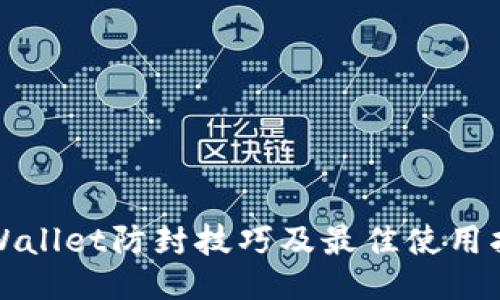 TPWallet防封技巧及最佳使用指南