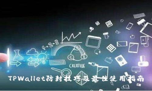 TPWallet防封技巧及最佳使用指南