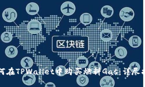 如何在TPWallet中购买燃料Gas：详尽指南