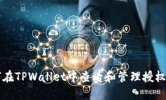 如何在TPWallet中查看和管理授权设置