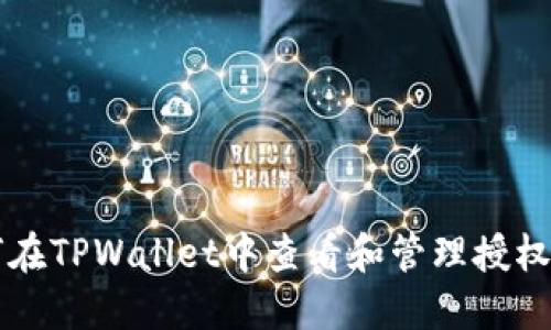 如何在TPWallet中查看和管理授权设置