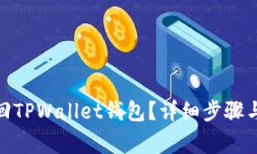: 如何找回TPWallet钱包？详细步骤与注意事项