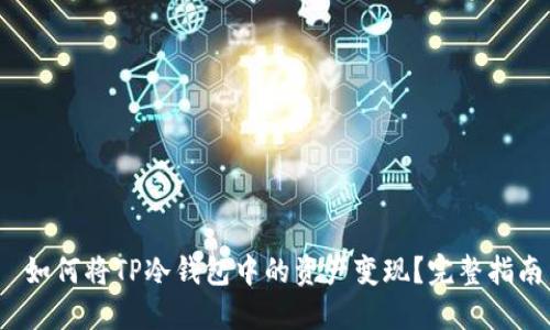  如何将TP冷钱包中的资产变现？完整指南