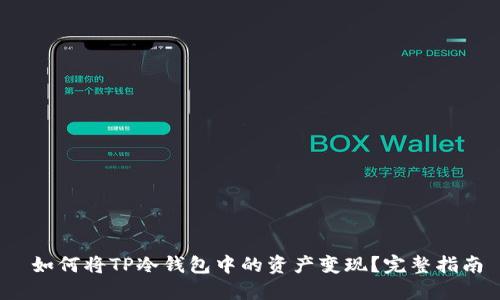  如何将TP冷钱包中的资产变现？完整指南