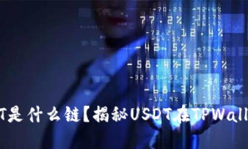 TPWallet的USDT是什么链？揭秘USDT在TPWallet的多重链支持