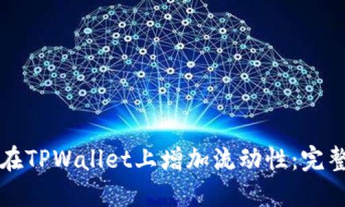 如何在TPWallet上增加流动性：完整指南
