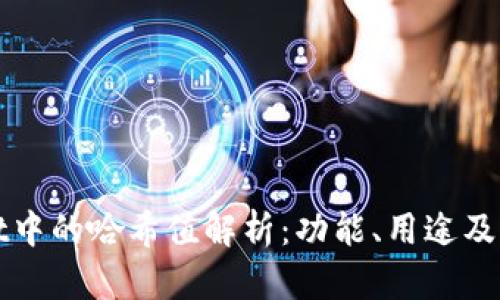 TPWallet中的哈希值解析：功能、用途及其重要性