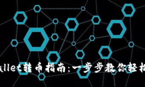 TPWallet转币指南：一步步教你轻松换币