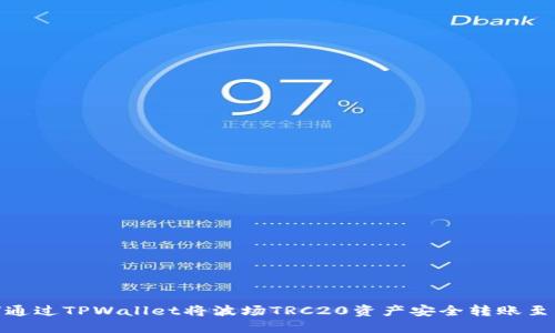 如何通过TPWallet将波场TRC20资产安全转账至币安