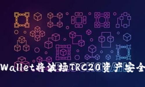 如何通过TPWallet将波场TRC20资产安全转账至币安
