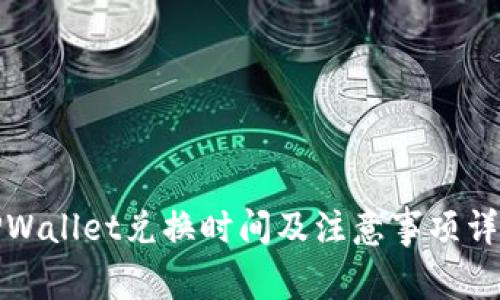TPWallet兑换时间及注意事项详解