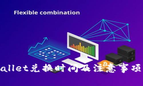 TPWallet兑换时间及注意事项详解