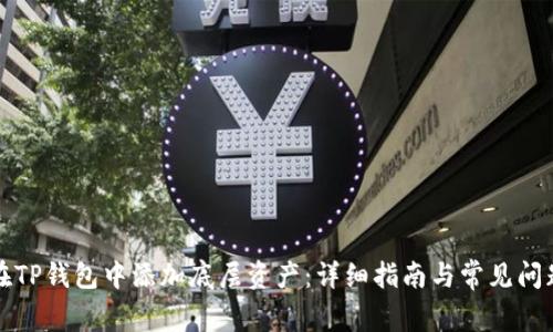 如何在TP钱包中添加底层资产：详细指南与常见问题解答