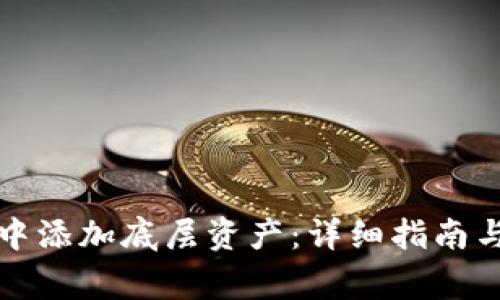 如何在TP钱包中添加底层资产：详细指南与常见问题解答