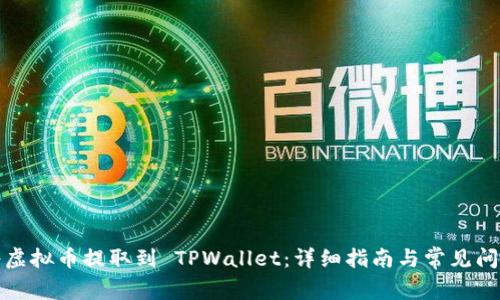 如何将虚拟币提取到 TPWallet：详细指南与常见问题解答