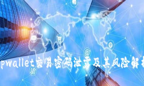 tpwallet交易密码泄露及其风险解析