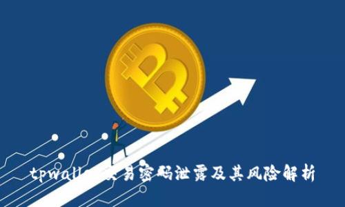 tpwallet交易密码泄露及其风险解析