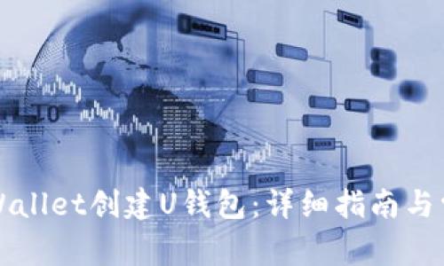 如何使用TPWallet创建U钱包：详细指南与常见问题解答