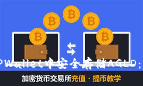 如何在TPWallet中安全存储AGLD：全面指南
