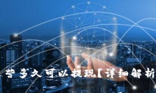 TPWallet运营多久可以提现？详细解析与实用指南