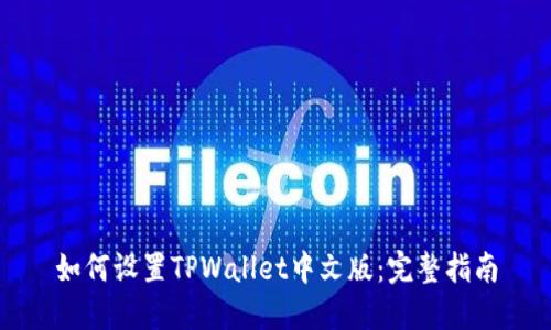 如何设置TPWallet中文版：完整指南