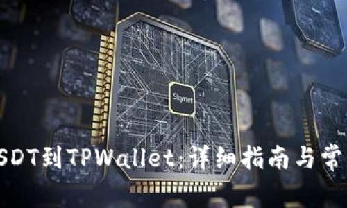 如何提取USDT到TPWallet：详细指南与常见问题解答