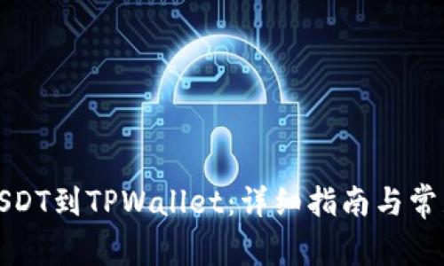 如何提取USDT到TPWallet：详细指南与常见问题解答