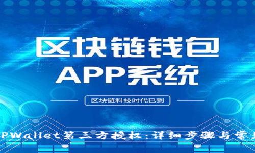 如何取消TPWallet第三方授权：详细步骤与常见问题解答