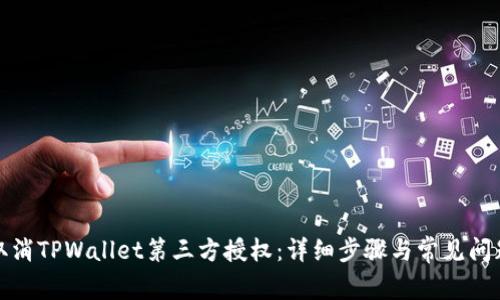 如何取消TPWallet第三方授权：详细步骤与常见问题解答