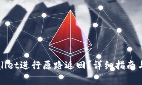 如何使用TPWallet进行原路返回？详细指南与常见问题解答