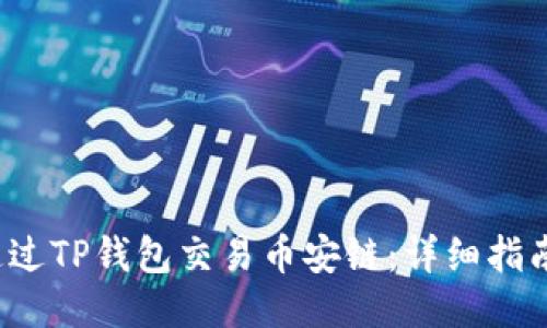  如何通过TP钱包交易币安链：详细指南与技巧