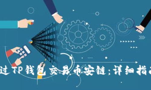 如何通过TP钱包交易币安链：详细指南与技巧